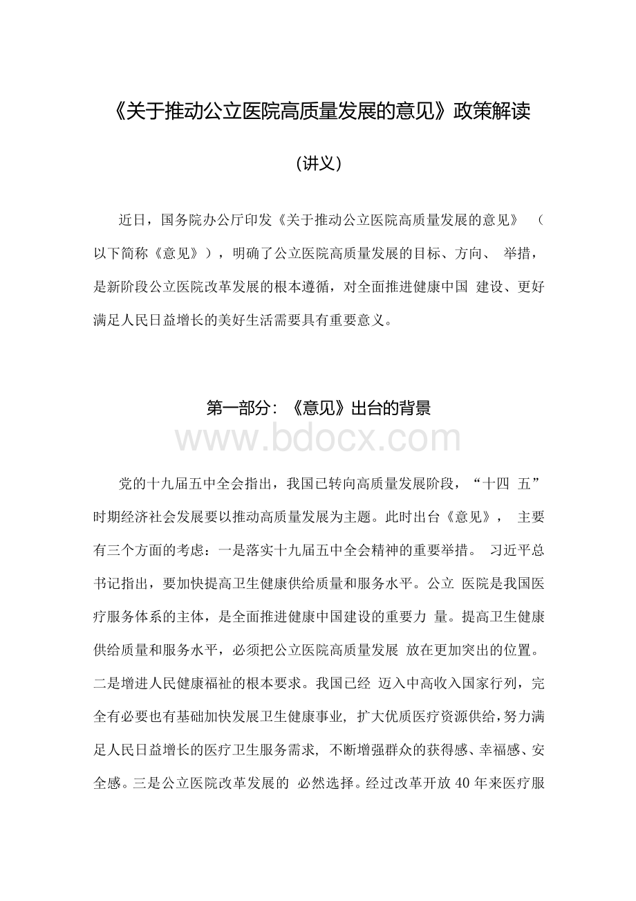 《关于推动公立医院高质量发展的意见》政策解读（讲义）.docx