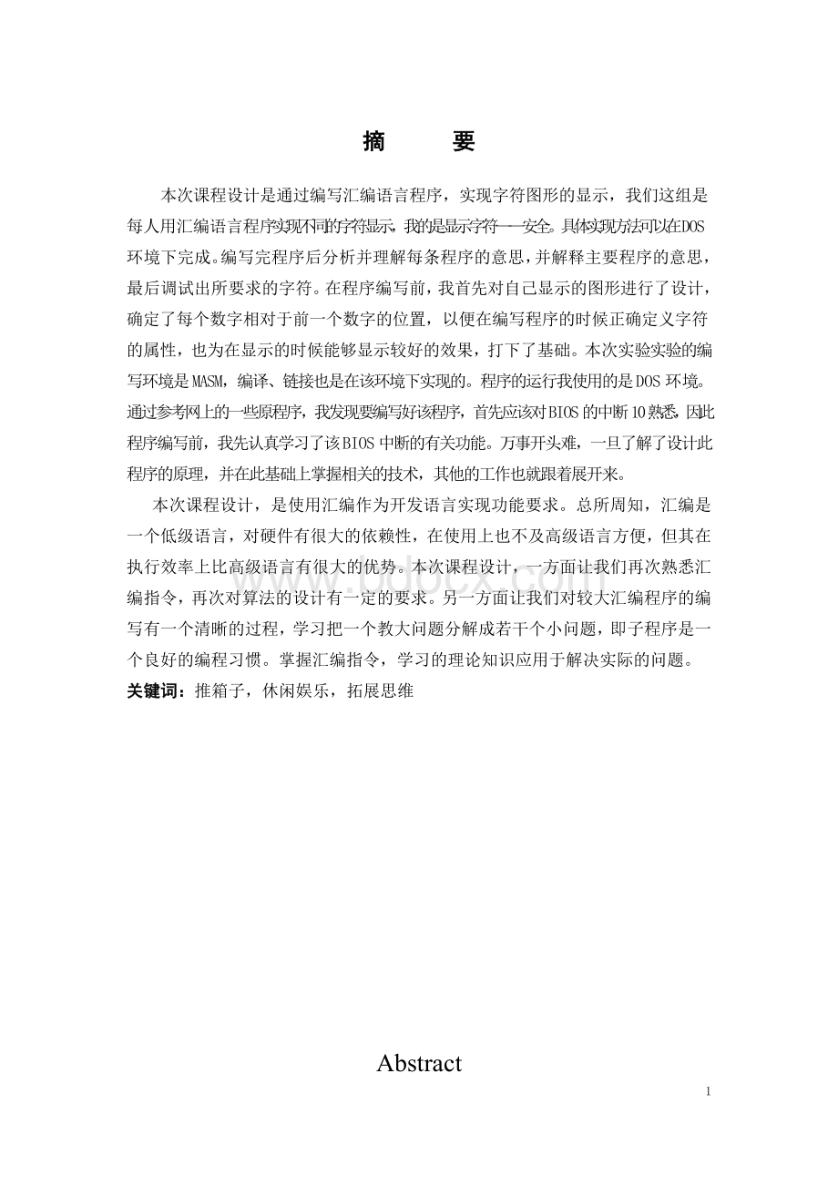 汇编语言推箱子课程设计Word格式.doc_第1页