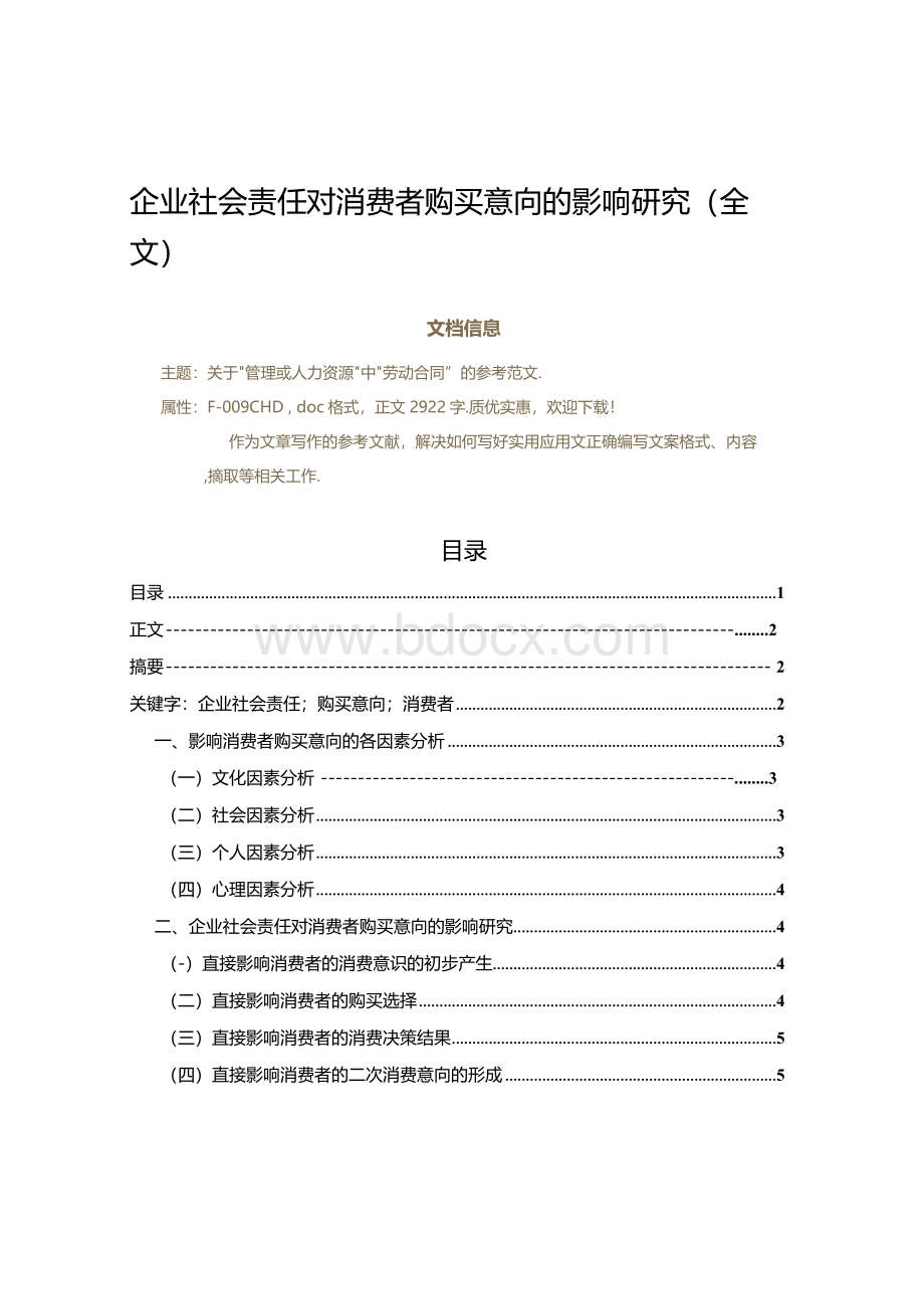 企业社会责任对消费者购买意向的影响研究&#40;全文&#41;（实用应用文）.docx_第1页