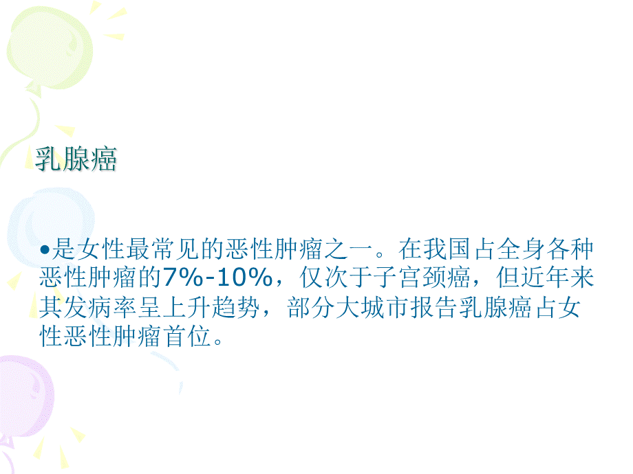 乳腺癌病人护理查房优质PPT.ppt_第3页