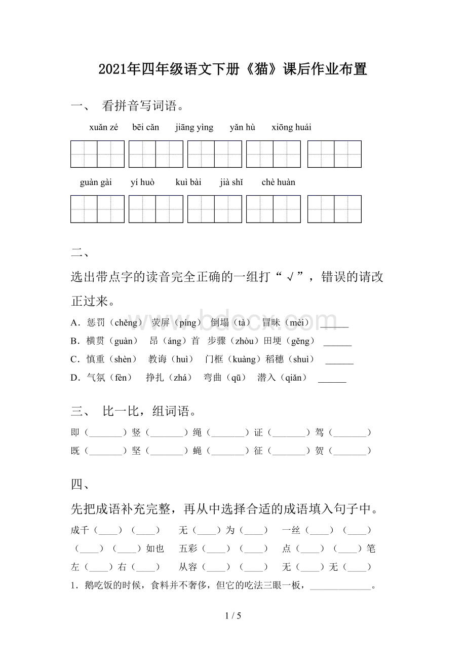 2021年四年级语文下册《猫》课后作业布置Word文档下载推荐.doc