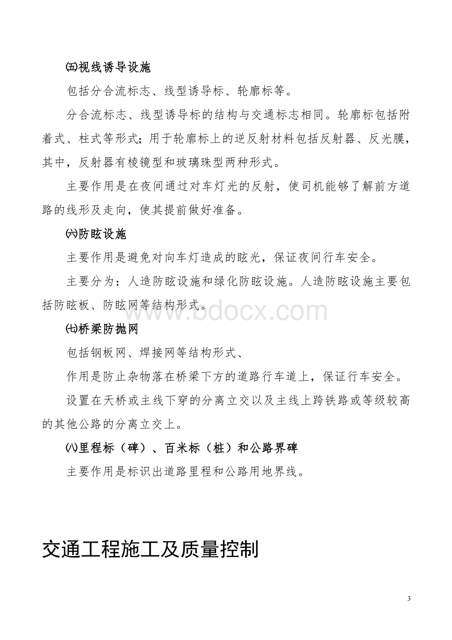 交安技术交底(DOC)Word文档下载推荐.doc_第3页