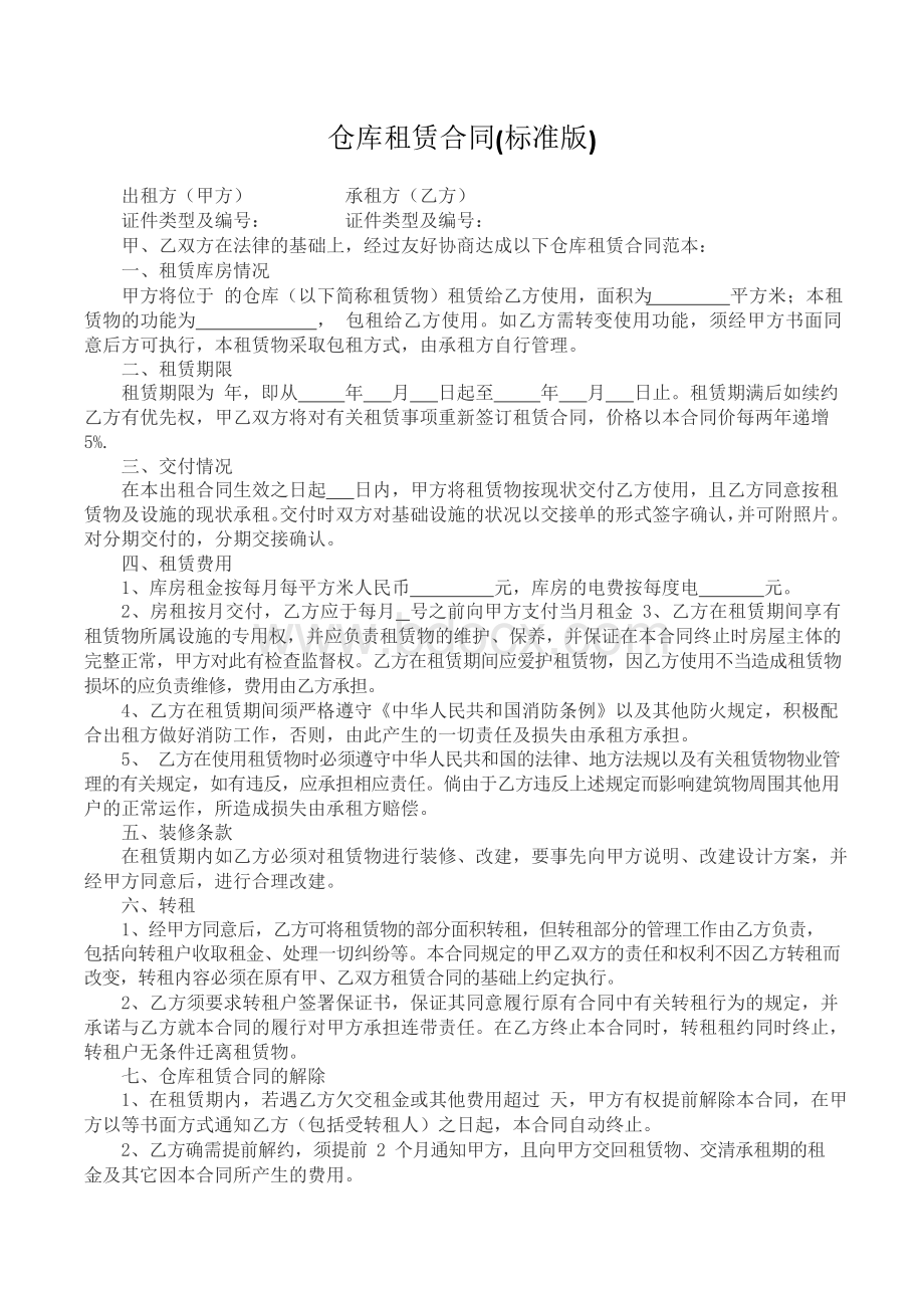 仓库租赁合同范本Word文档格式.docx