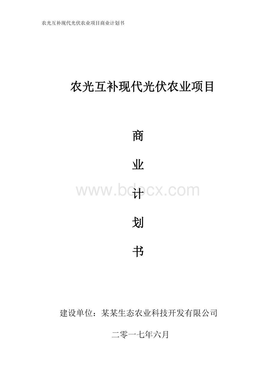 农光互补现代光伏农业项目商业计划书.doc_第1页