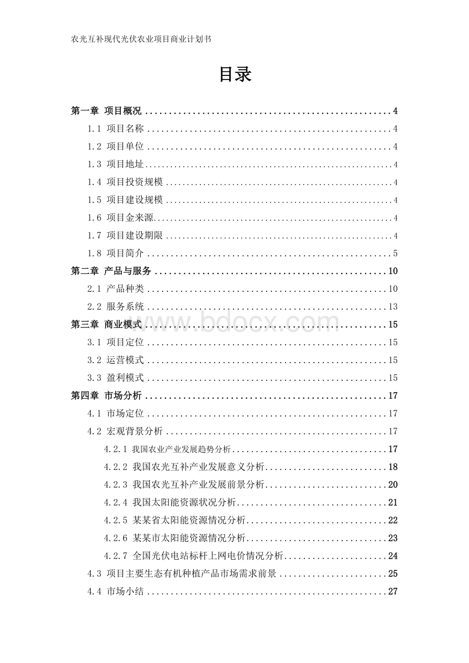 农光互补现代光伏农业项目商业计划书.doc_第2页