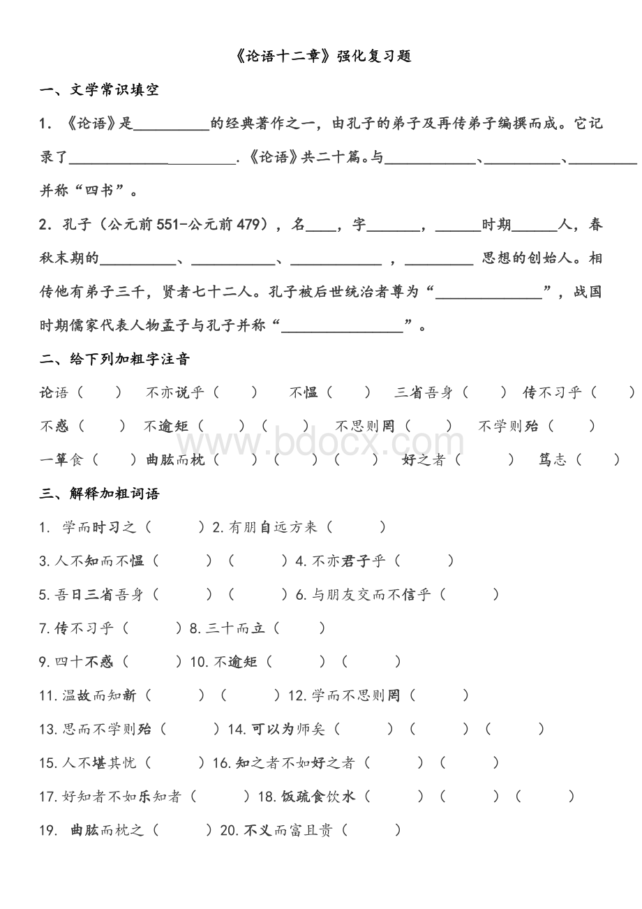 论语十二章练习题及答案Word文档格式.doc_第1页