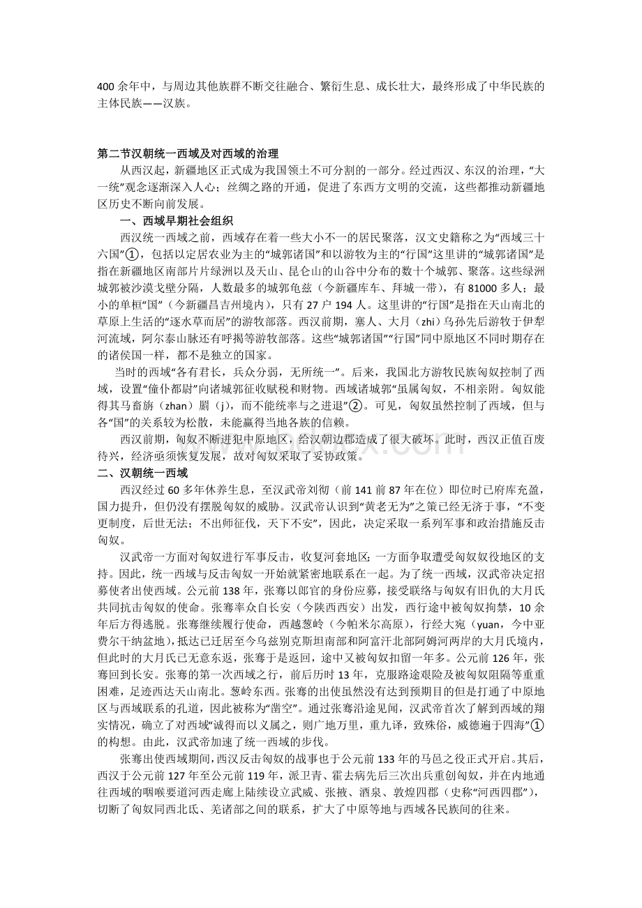 简明新疆地方史.doc_第3页