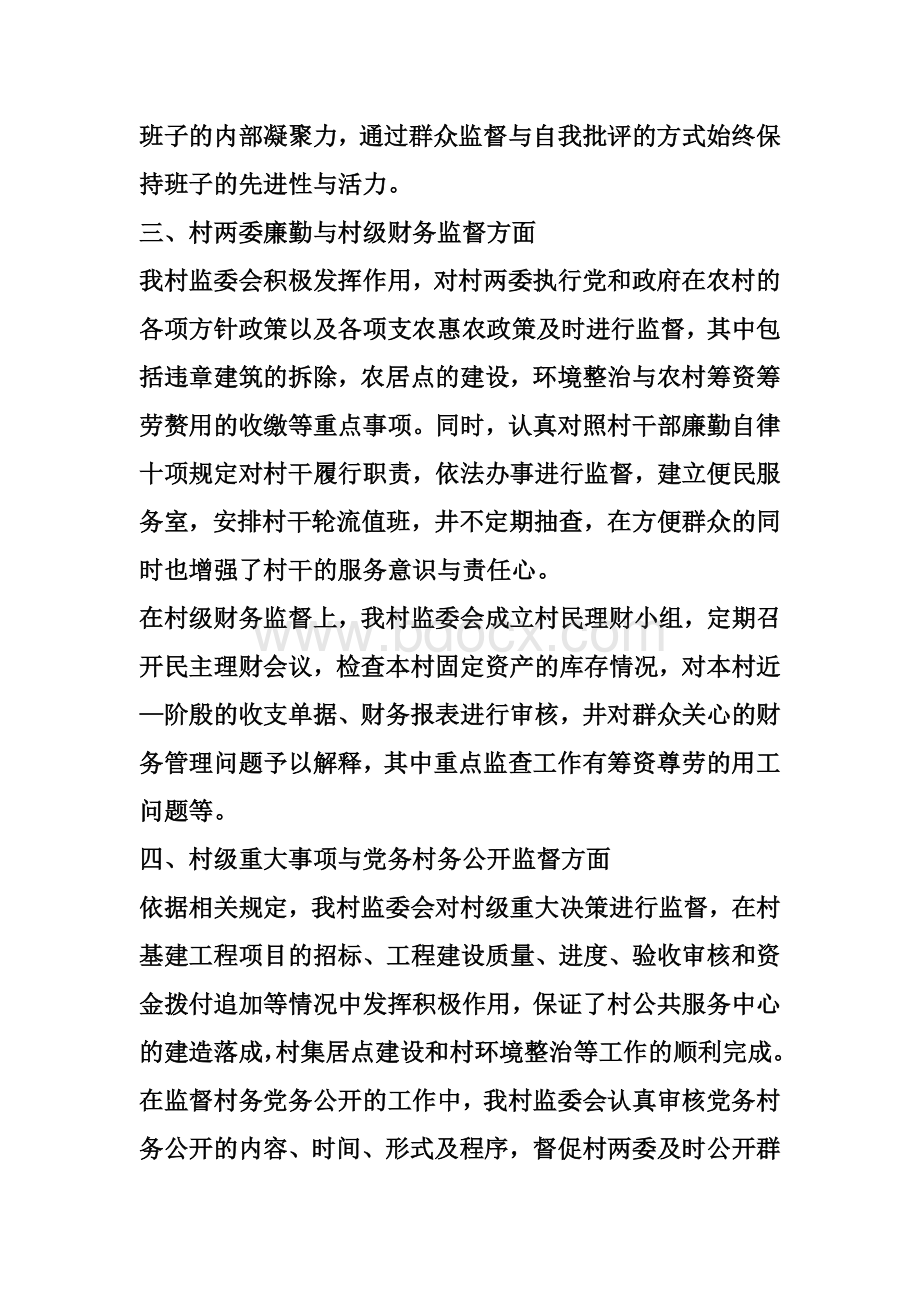 村监委主任述职报告Word格式文档下载.doc_第2页