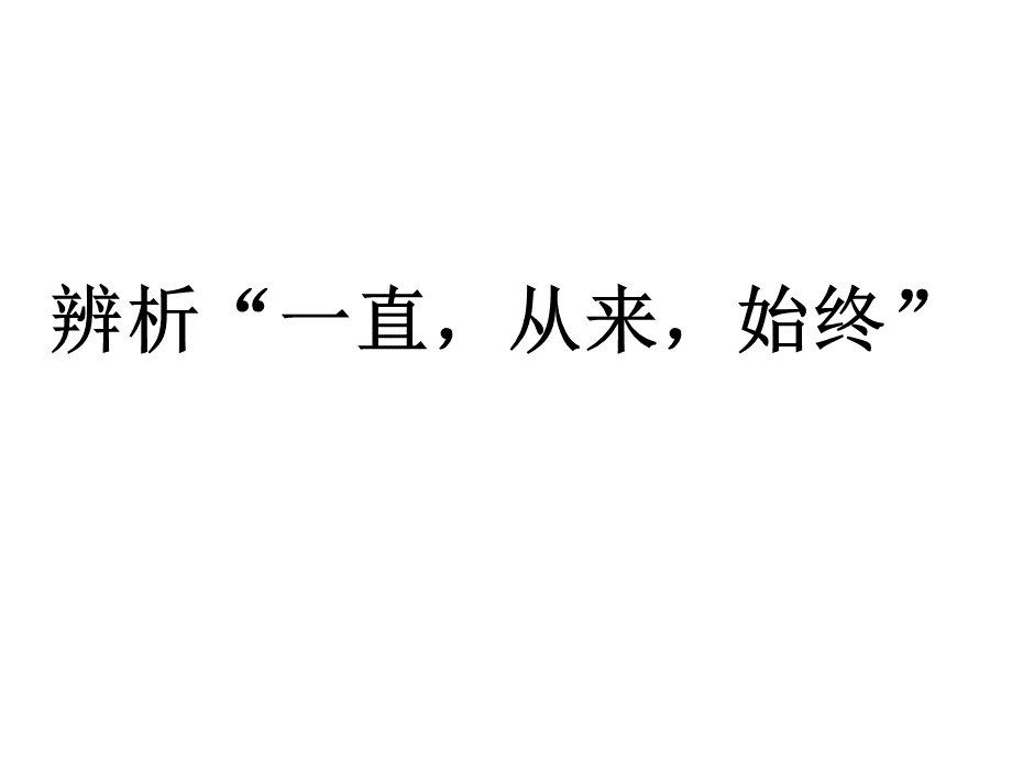 辨析“一直-从来-始终”PPT文件格式下载.ppt_第1页