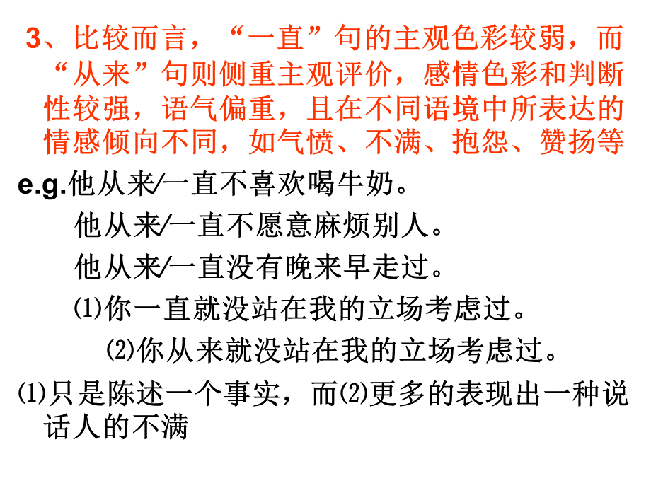 辨析“一直-从来-始终”PPT文件格式下载.ppt_第3页