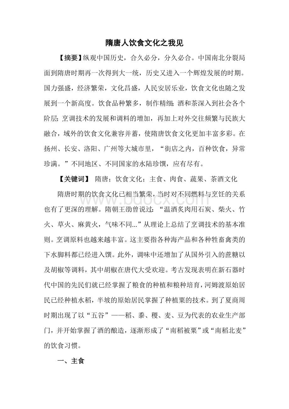 隋唐饮食文化之我见文档格式.doc_第1页