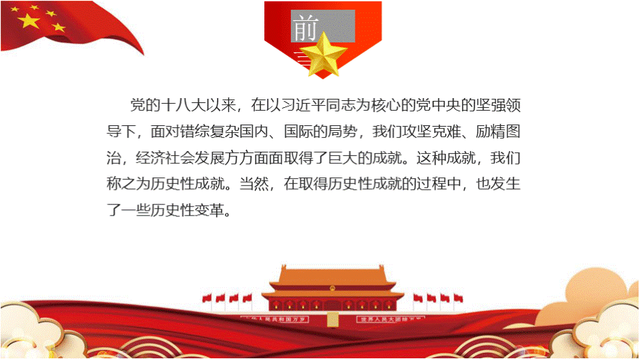 党的十八大以来的历史性成就和历史性变革党史PPT.pptx_第2页