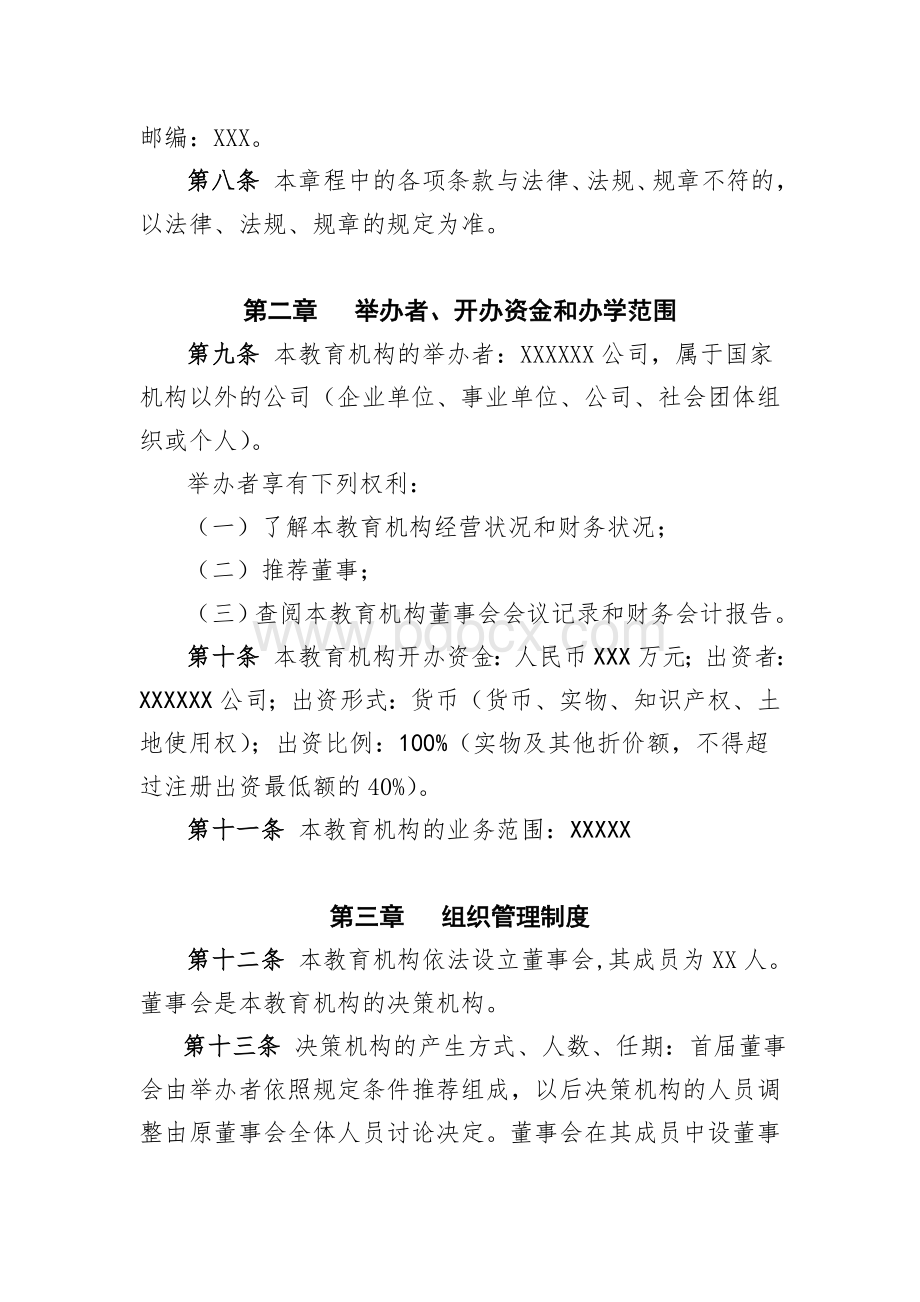 民办非学历教育机构章程.doc_第2页