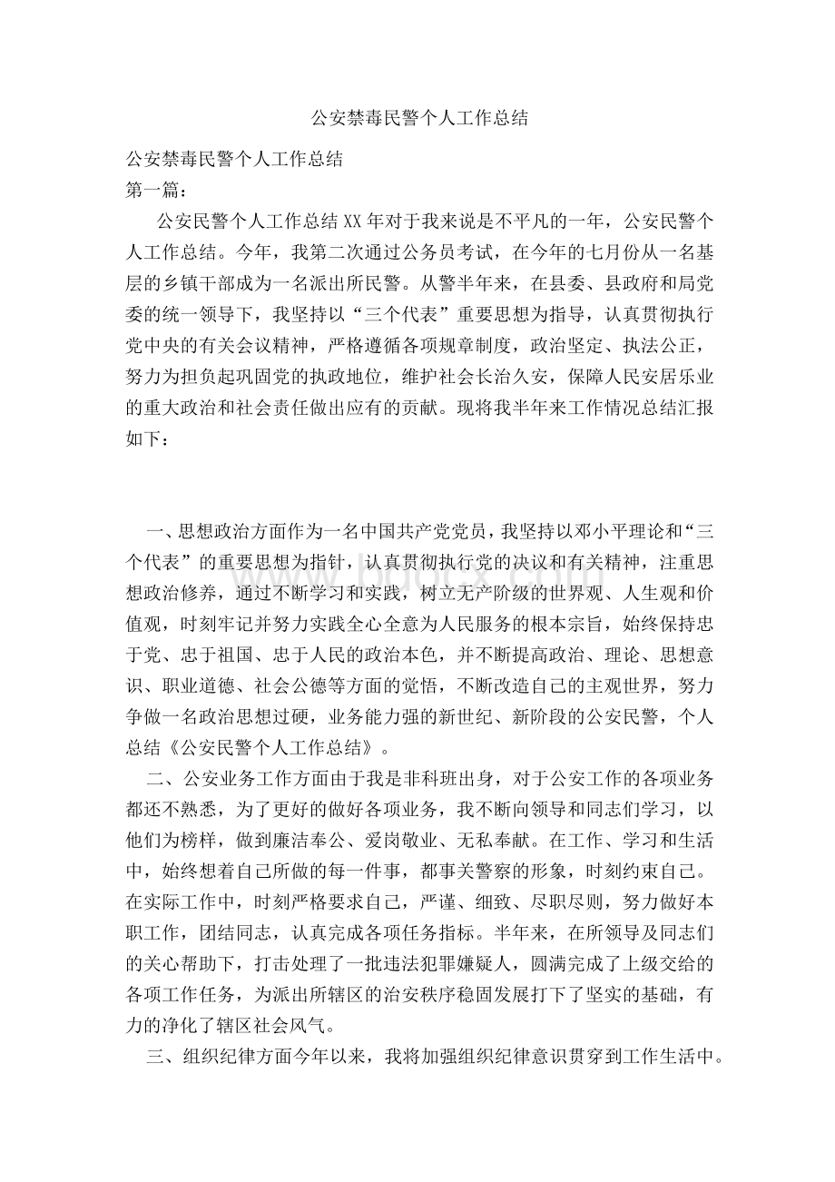 公安禁毒民警个人工作总结.docx_第1页