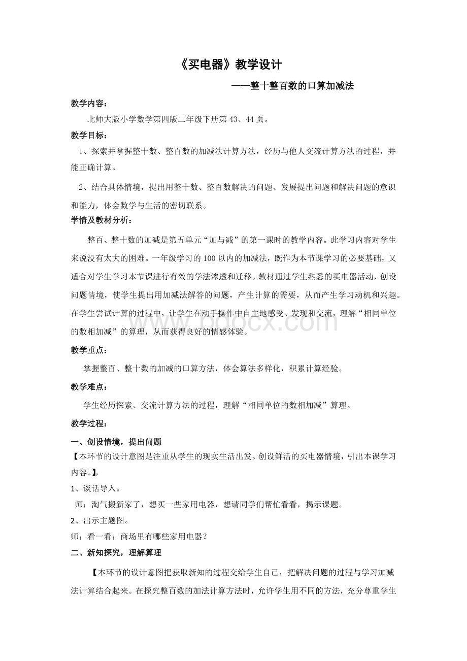 新版北师大数学《买电器》教学设计.docx_第1页