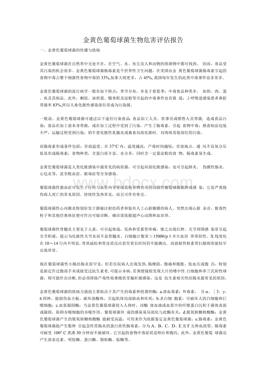 金黄色葡萄球菌生物危害评估报告 doc.docx