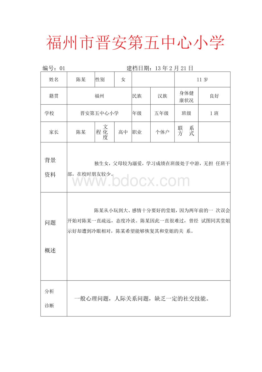 特殊学生心理档案.docx_第2页