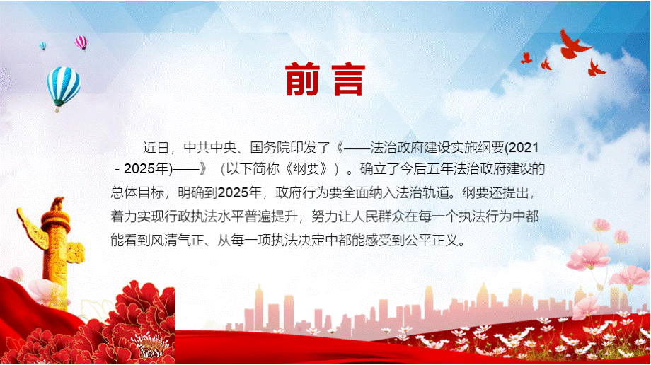 全文解读《法治政府建设实施纲要（2021—2025年）》PPT授课课件.pptx_第2页