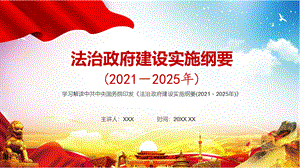 全文解读《法治政府建设实施纲要（2021—2025年）》PPT授课课件.pptx