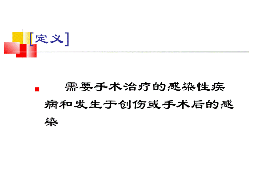 外科学外科感染PPT课件PPT文件格式下载.pptx_第2页