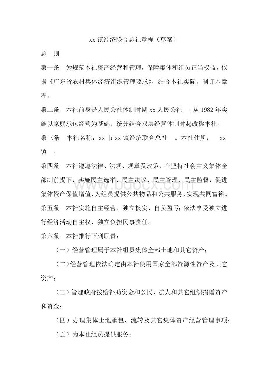 xx镇经济联合总社章程（草案）.docx_第1页