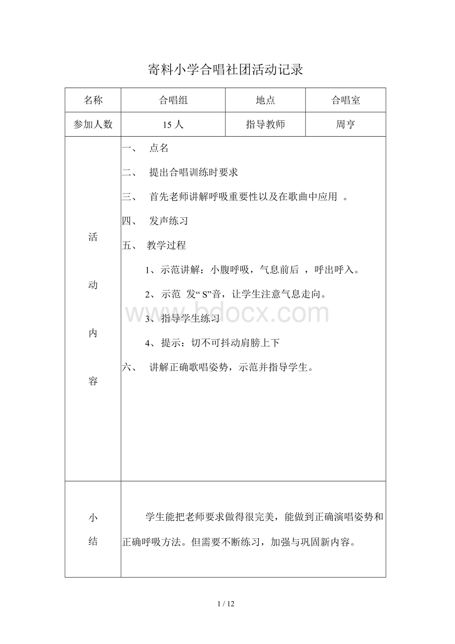 小学合唱队活动记录Word文档格式.docx_第1页