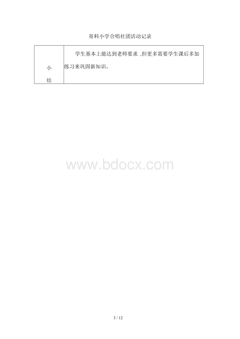 小学合唱队活动记录Word文档格式.docx_第3页