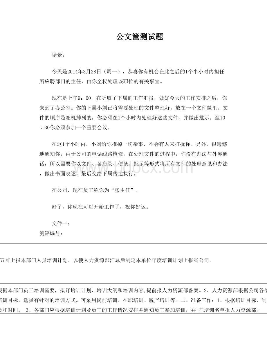 公文筐测试题.doc_第1页