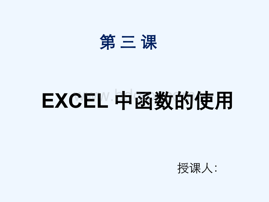 Excel第三课函数和公式的应用.ppt