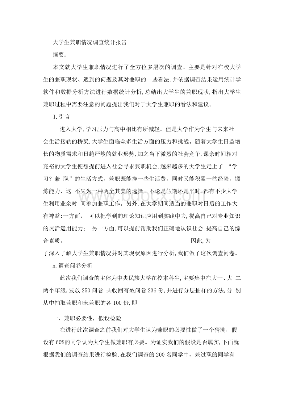 统计学论文大学生兼职情况调查统计报告Word格式.docx_第2页