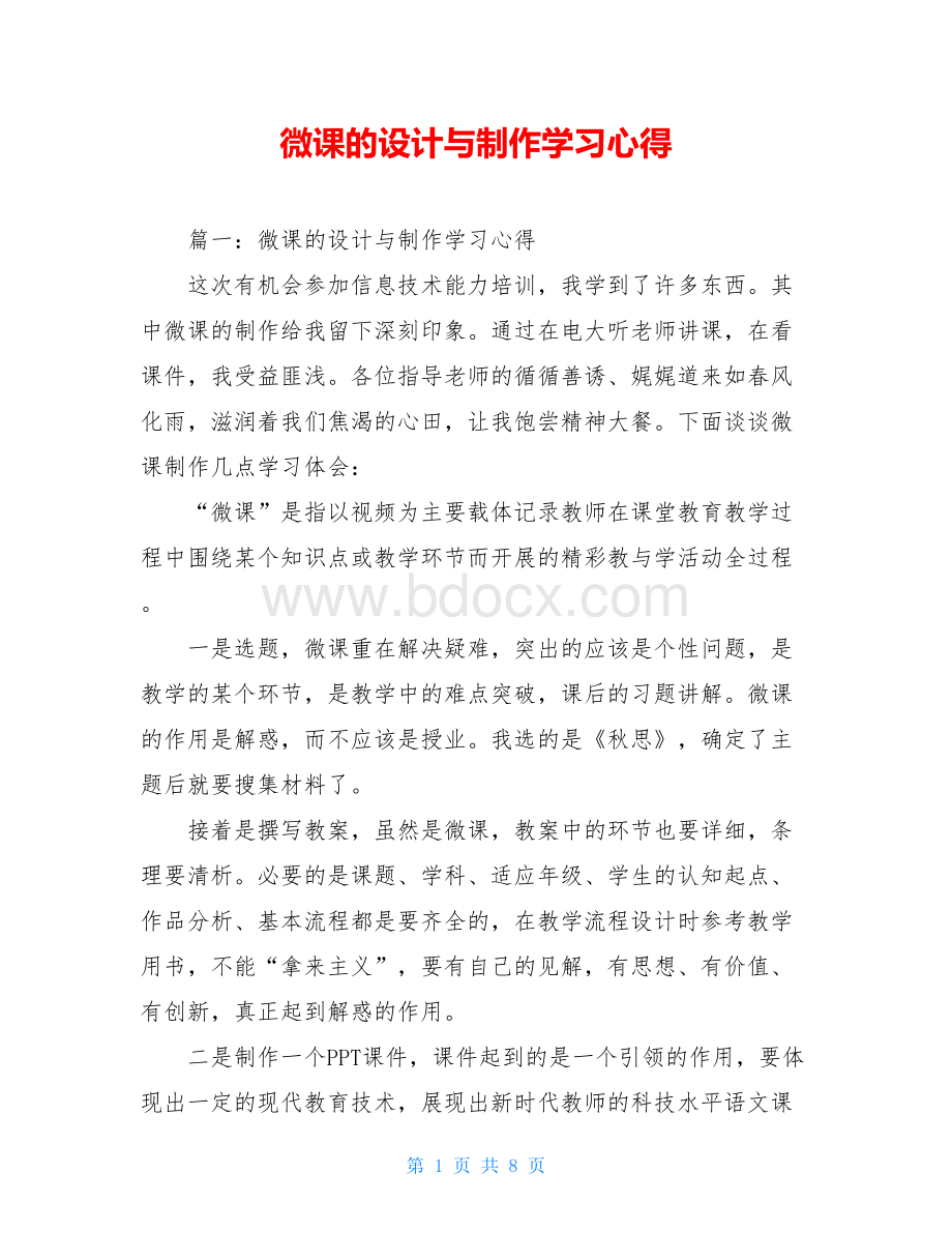 微课的设计与制作学习心得Word格式文档下载.doc_第1页