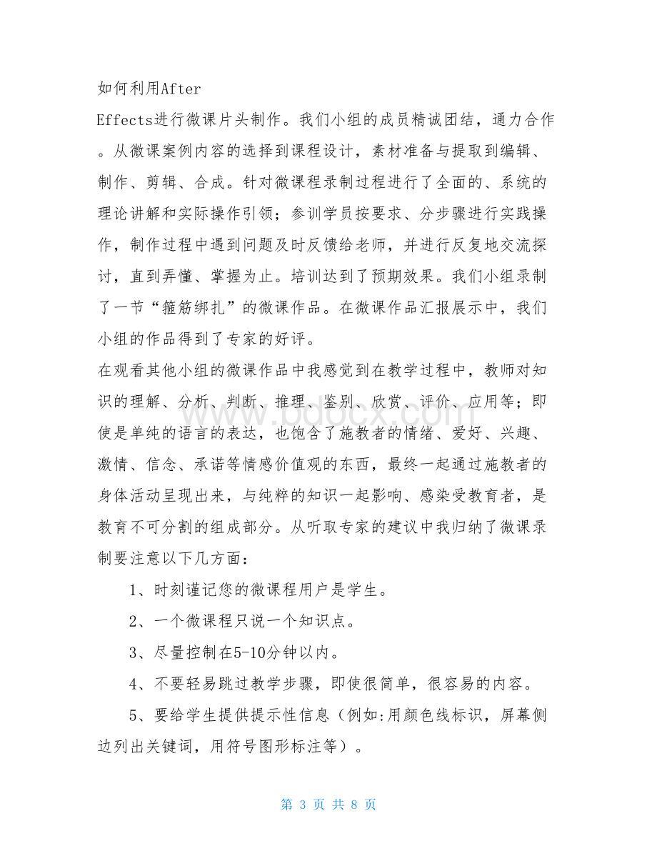 微课的设计与制作学习心得Word格式文档下载.doc_第3页