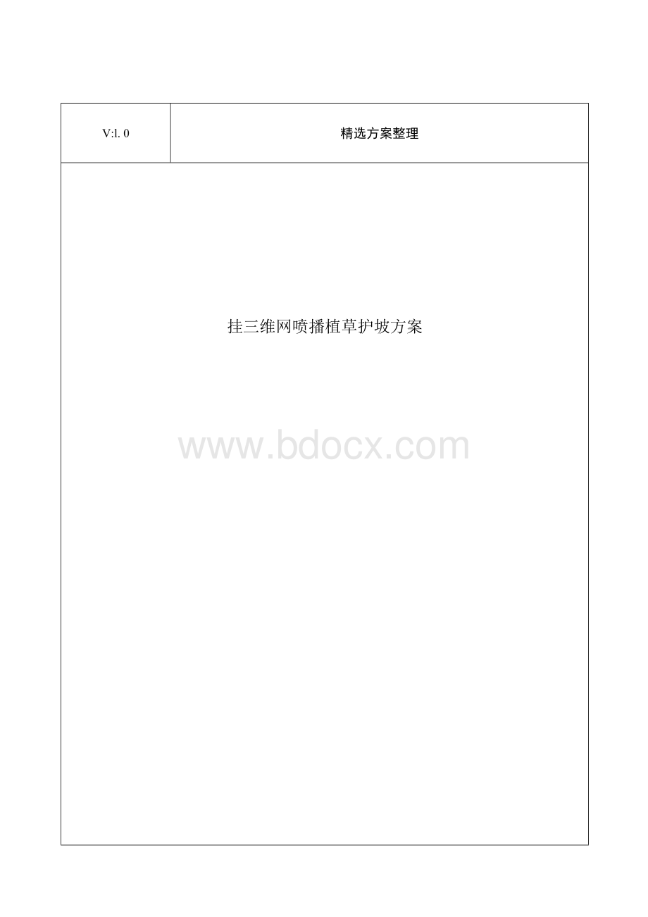 挂三维网喷播植草护坡方案Word下载.docx_第1页