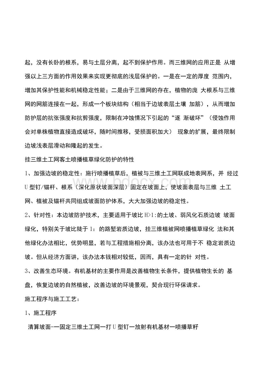 挂三维网喷播植草护坡方案Word下载.docx_第3页