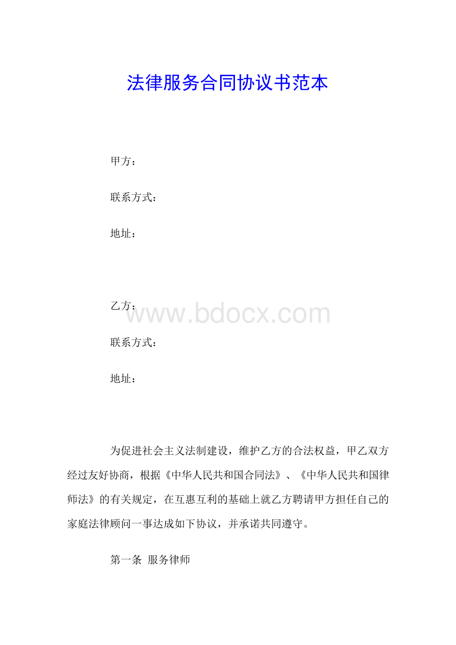 法律服务合同协议书范本Word格式.docx