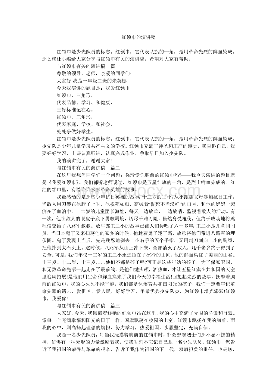 红领巾的演讲稿Word文档下载推荐.doc