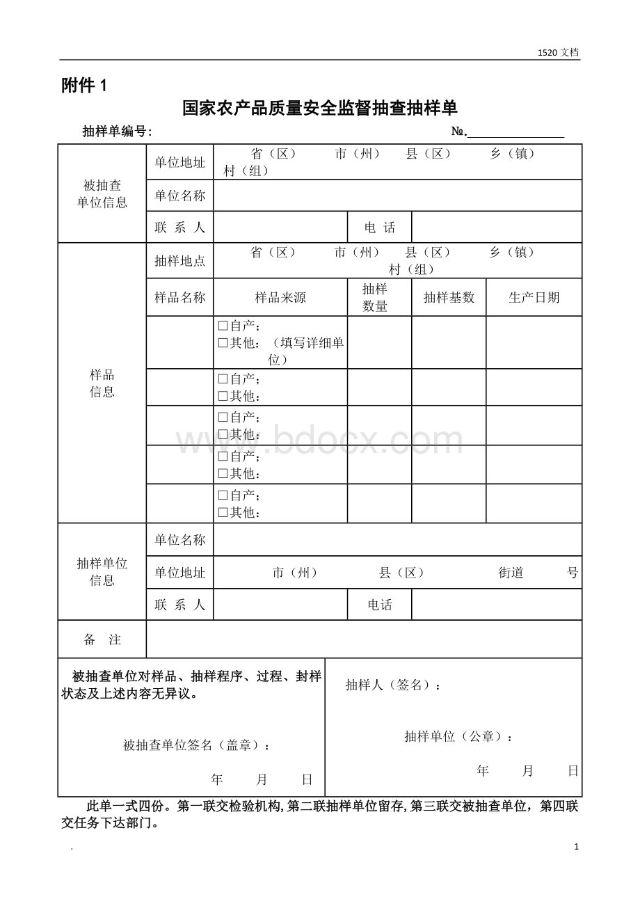 国家农产品质量安全监督抽查抽样单Word下载.doc_第1页