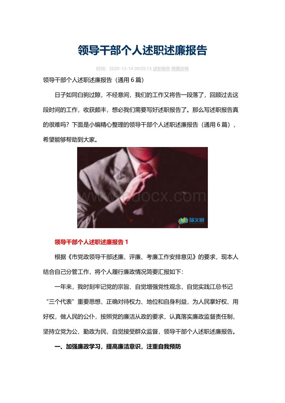 领导干部个人述职述廉报告Word文档格式.docx_第1页