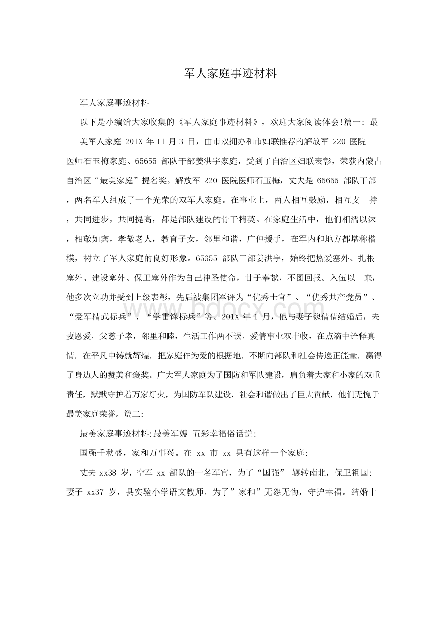 军人家庭事迹材料Word文档下载推荐.docx_第1页