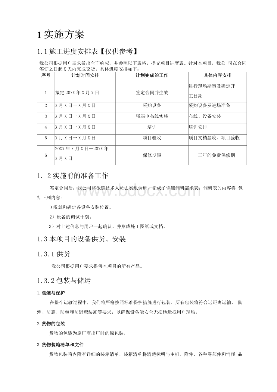 实施、售后、培训方案设计文档格式.docx_第1页