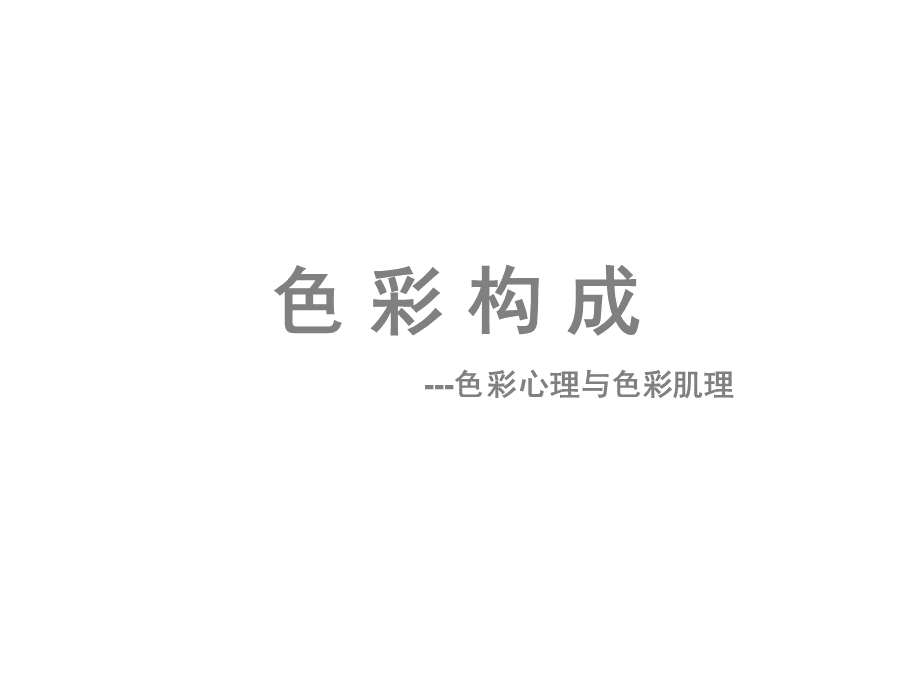 色彩构成_色彩心理.ppt_第1页