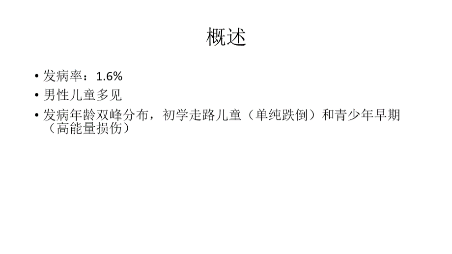 儿童股骨干骨折.ppt_第2页