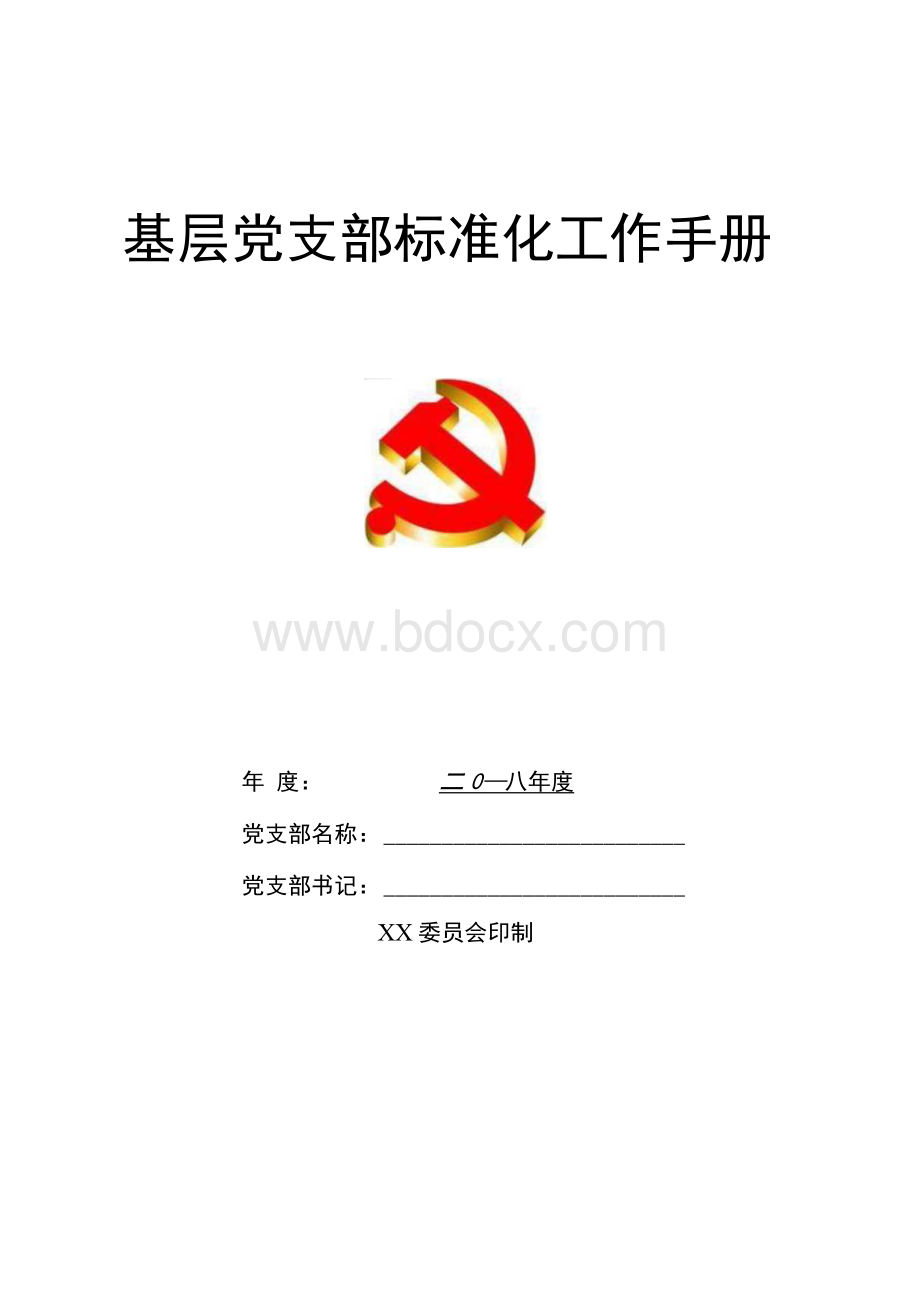 新版标准化党支部工作手册.docx_第1页