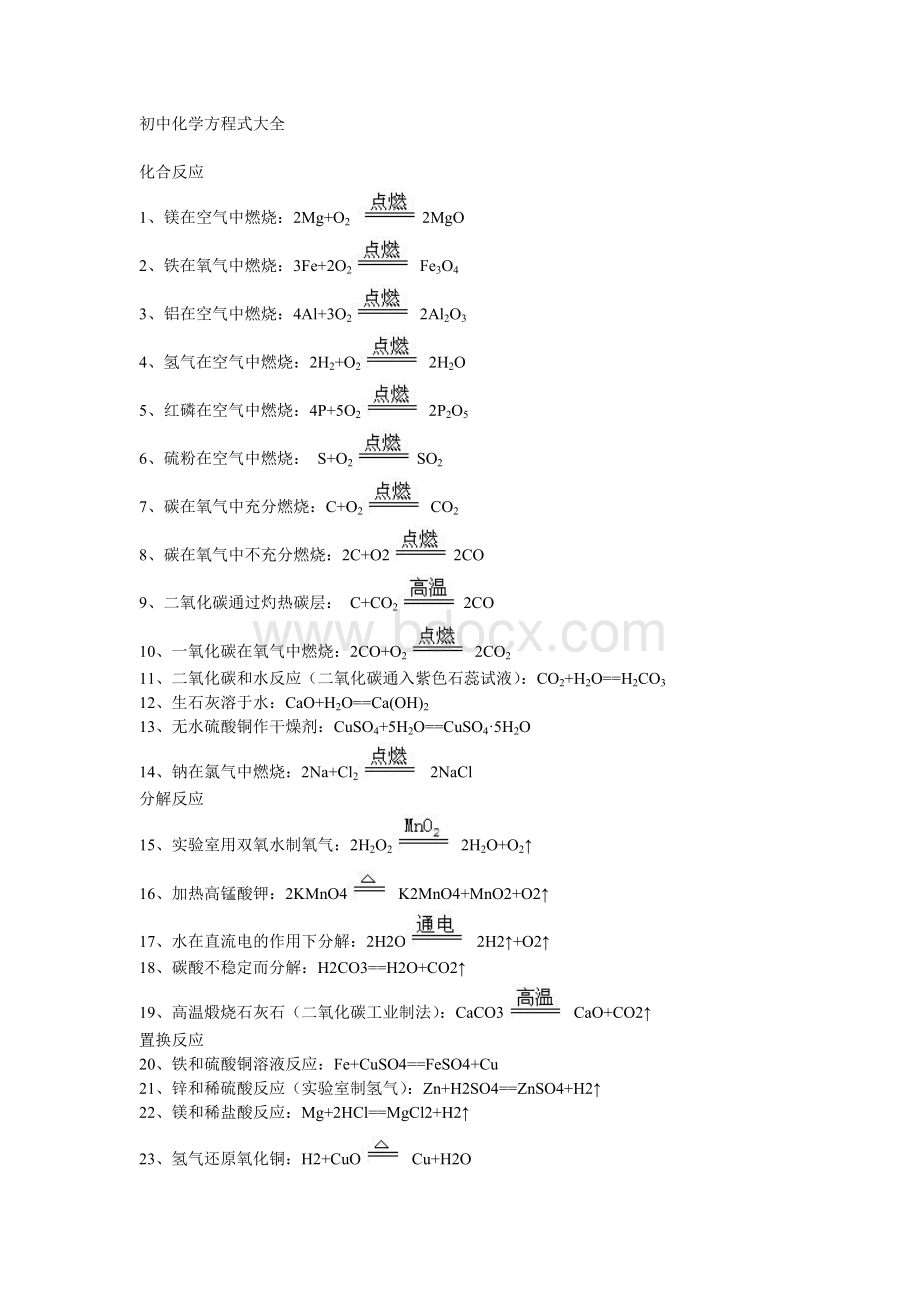 初中化学方程式大全.doc