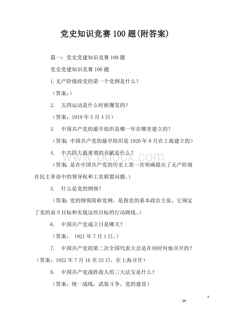 党史知识竞赛100题(附答案)Word文档下载推荐.doc_第1页