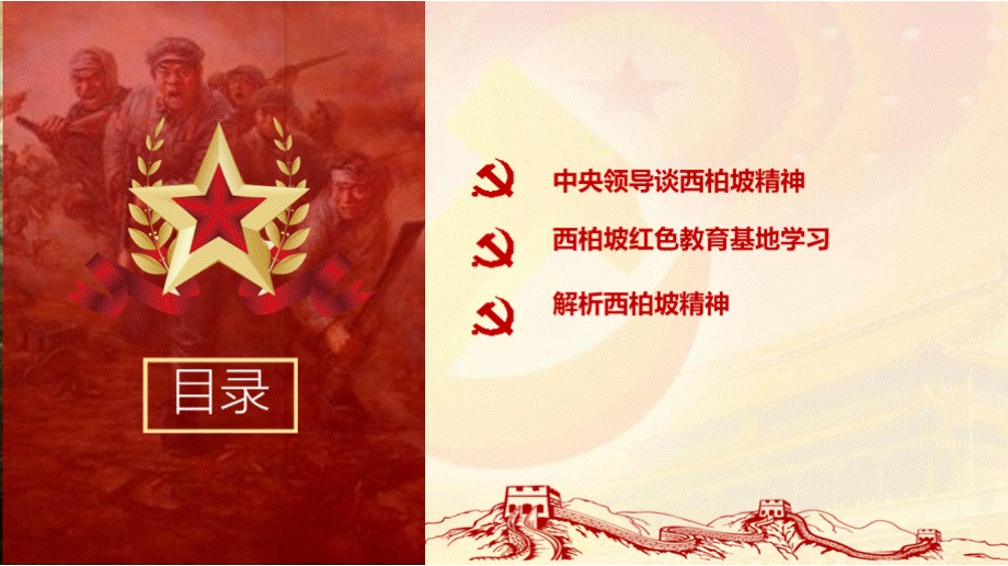 传承红色基因弘扬西柏坡精神专题学习党课ppt课件.pptx_第3页