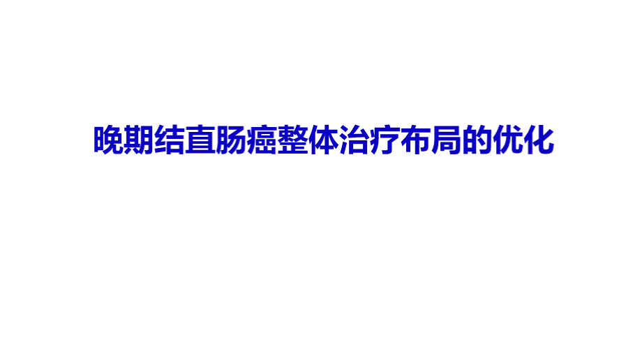 晚期结直肠癌整体治疗策略优化.pptx_第1页