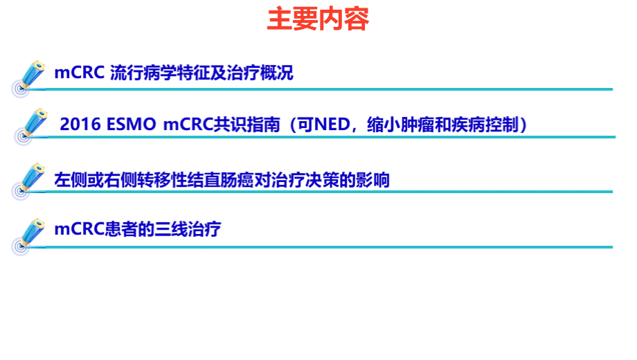 晚期结直肠癌整体治疗策略优化.pptx_第2页