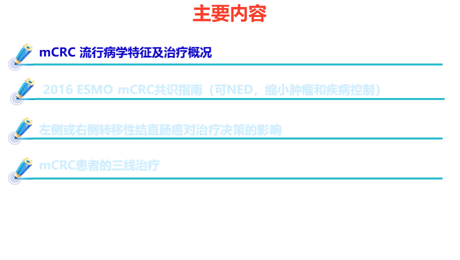 晚期结直肠癌整体治疗策略优化.pptx_第3页