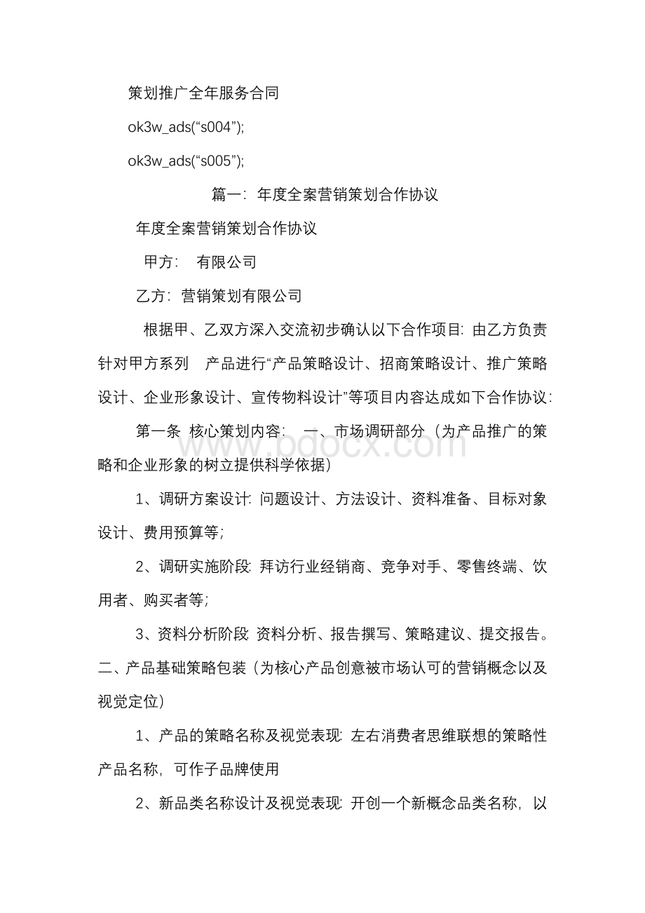 策划推广全年服务合同Word格式文档下载.docx